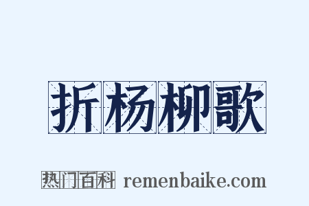 折杨柳歌是什么意思的图片